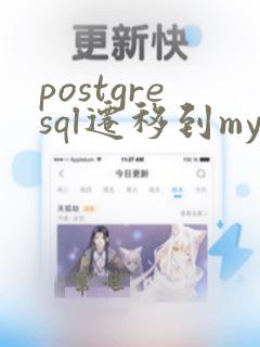 postgresql迁移到mysql