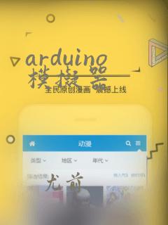 arduino模拟器