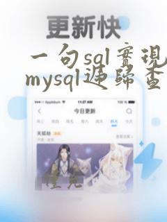 一句sql实现mysql递归查询