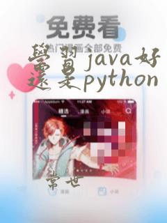 学习java好还是python