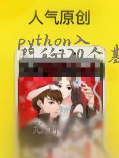 python入门的120个基础练习