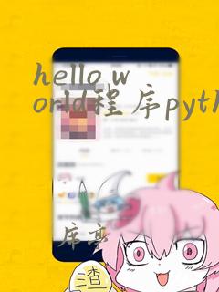 hello world程序python