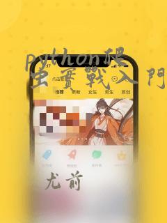 python爬虫实战入门