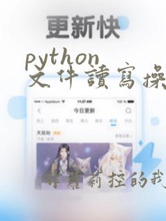 python 文件读写操作