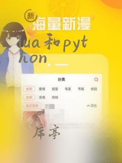 lua和python