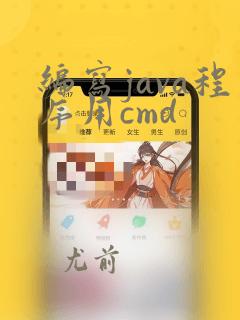 编写java程序用cmd