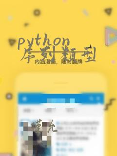 python 序列类型
