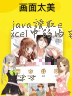 java读取excel中的内容