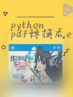 python pdf转换成excel