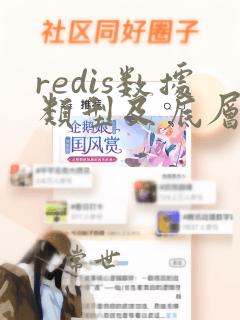 redis数据类型及底层数据结构