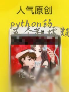 python的五个数据类型