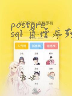 postgresql 自增序列