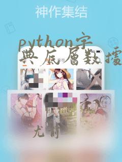 python字典底层数据结构