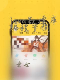java数据库编程实例