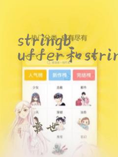 stringbuffer和stringbuilder