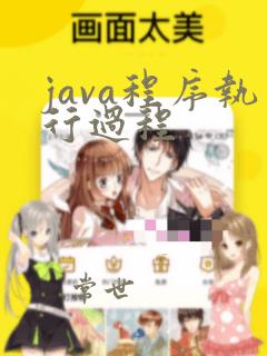 java程序执行过程