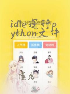 idle运行python文件