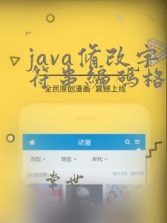 java修改字符串编码格式
