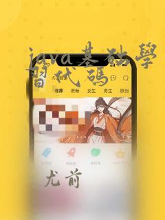 java基础学习代码