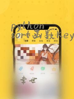 python sort函数key=lambda