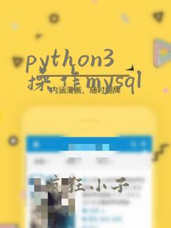 python3操作mysql
