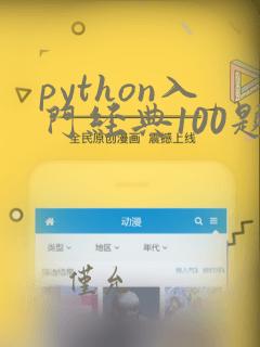 python入门经典100题