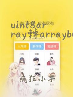 uint8array转arraybuffer