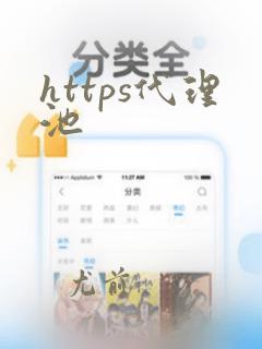 https代理池