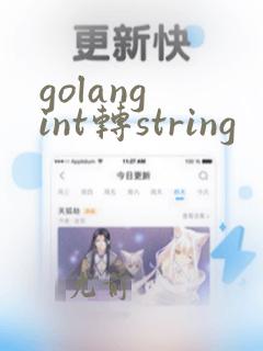 golang int转string