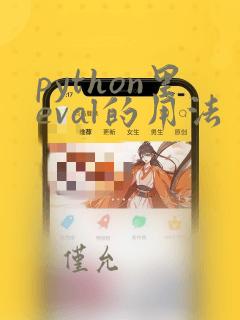 python里eval的用法