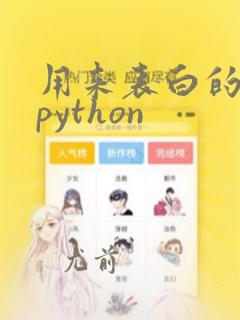 用来表白的代码python