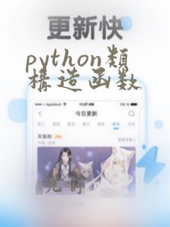 python类构造函数