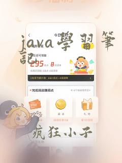 java学习笔记