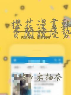 樱花漫画韩漫免费阅读优势