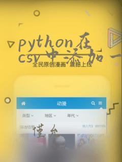 python在csv中添加一列数据