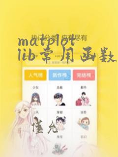 matplotlib常用函数