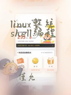 linux系统shell编程