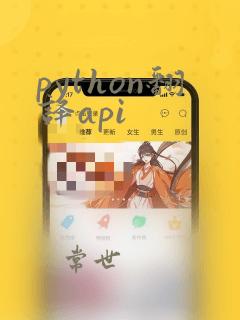 python翻译api