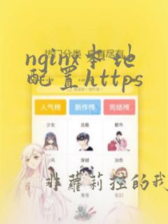 nginx本地配置https