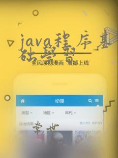 java程序基础学习