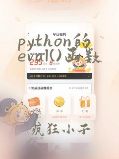 python的eval()函数