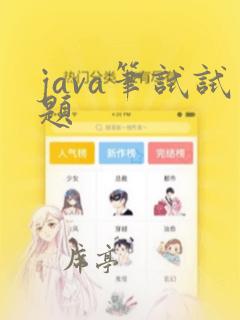 java笔试试题