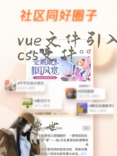 vue文件引入css文件