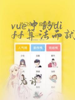 vue中的diff算法面试题
