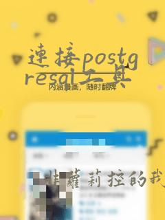 连接postgresql工具