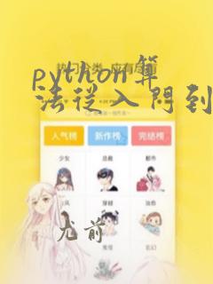 python算法从入门到实践