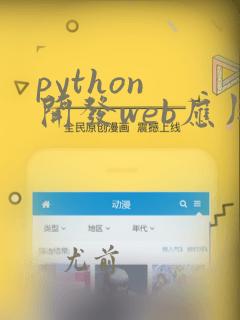 python 开发web应用