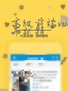 高级前端vue面试题