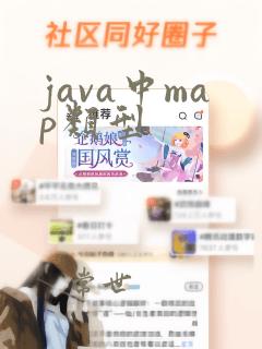 java中map类型