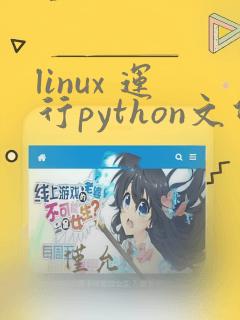 linux 运行python文件